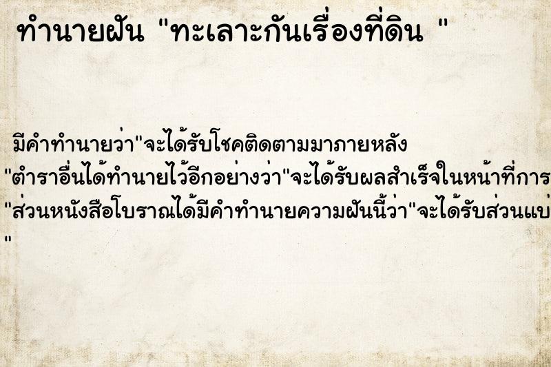 ทำนายฝัน ทะเลาะกันเรื่องที่ดิน 